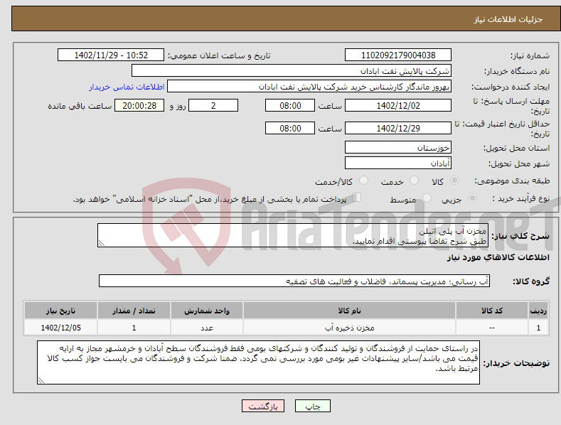 تصویر کوچک آگهی نیاز انتخاب تامین کننده-مخزن آب پلی اتیلن طبق شرح تقاضا پیوستی اقدام نمایید. ****تولید داخلی***** پیوست پیشنهاد فنی و مالی الزامی می باشد 06153183711 