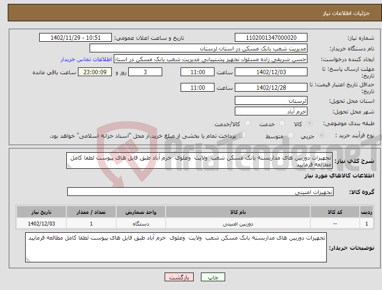 تصویر کوچک آگهی نیاز انتخاب تامین کننده-تجهیزات دوربین های مداربسته بانک مسکن شعب ولایت وعلوی خرم آباد طبق فایل های پیوست لطفا کامل مطالعه فرمایید