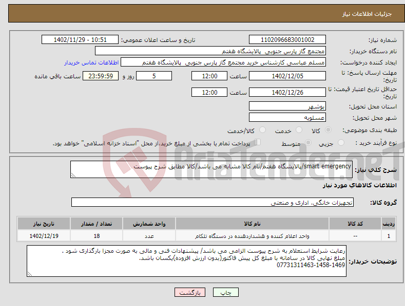 تصویر کوچک آگهی نیاز انتخاب تامین کننده-smart emergency/پالایشگاه هفتم/نام کالا مشابه می باشد/کالا مطابق شرح پیوست