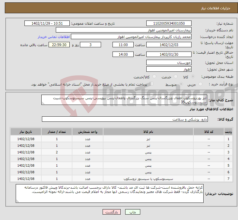 تصویر کوچک آگهی نیاز انتخاب تامین کننده-لنز یورتروسکوپ اطفال وبزرگسال-پنس سنگ بزرگسال واطفال-پنس بیوپسی-پنس سیستوسکوپ-شیت سیستوسکوپ35