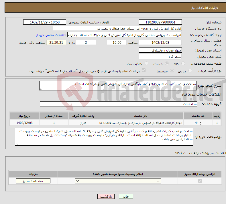 تصویر کوچک آگهی نیاز انتخاب تامین کننده-ساخت و نصب کابینت اشپزخانه و کمد بایگانی اداره کل آموزش فنی و حرفه ای استان 