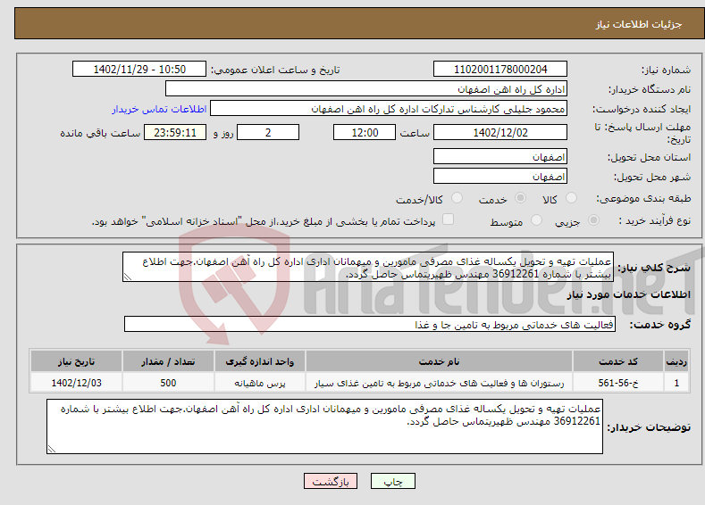 تصویر کوچک آگهی نیاز انتخاب تامین کننده-عملیات تهیه و تحویل یکساله غذای مصرفی مامورین و میهمانان اداری اداره کل راه آهن اصفهان.جهت اطلاع بیشتر با شماره 36912261 مهندس ظهیریتماس حاصل گردد.