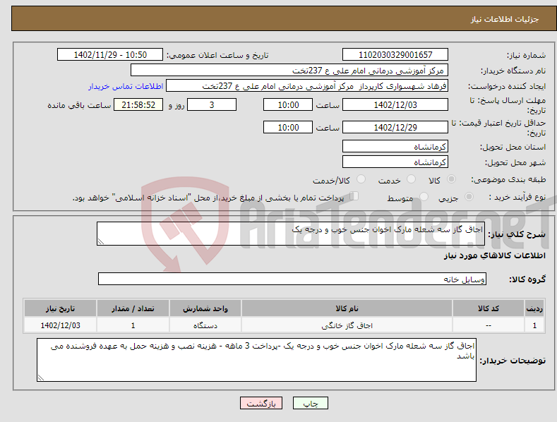 تصویر کوچک آگهی نیاز انتخاب تامین کننده-اجاق گاز سه شعله مارک اخوان جنس خوب و درجه یک