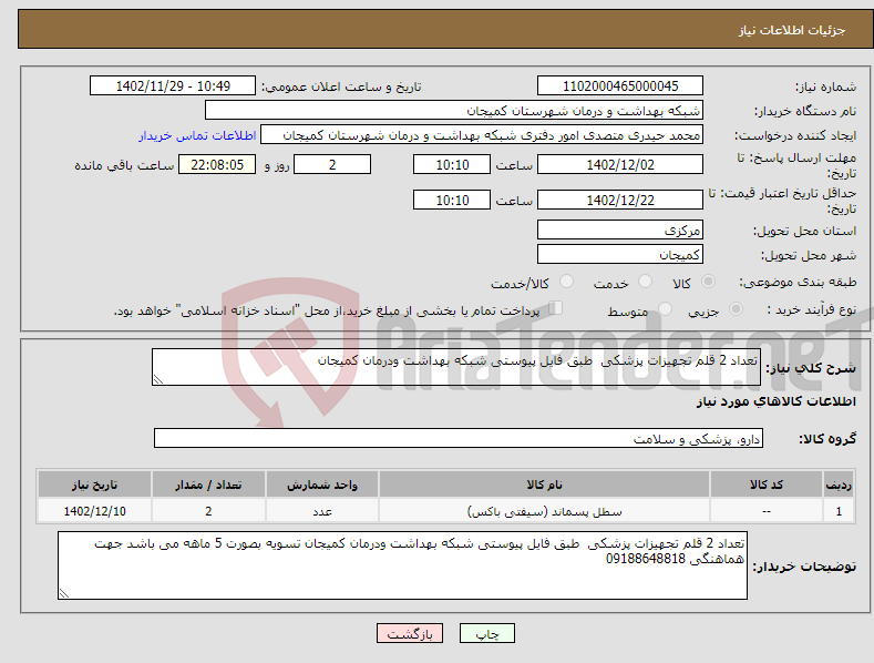 تصویر کوچک آگهی نیاز انتخاب تامین کننده-تعداد 2 قلم تجهیزات پزشکی طبق فایل پیوستی شبکه بهداشت ودرمان کمیجان