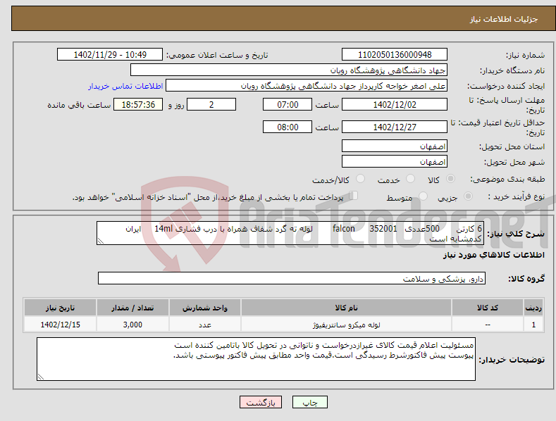 تصویر کوچک آگهی نیاز انتخاب تامین کننده-6 کارتن 500عددی 352001 falcon لوله ته گرد شفاف همراه با درب فشاری 14ml ایران کدمشابه است 09388130659