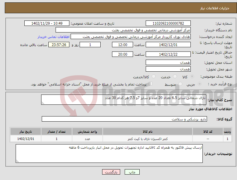 تصویر کوچک آگهی نیاز انتخاب تامین کننده-نازال شمالی سایز 6.5 تعداد 20 عدد و سایز 7و 7.5 هر کدام 30 عدد