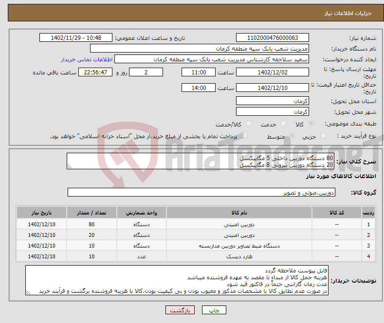 تصویر کوچک آگهی نیاز انتخاب تامین کننده-80 دستگاه دوربین داخلی 5 مگاپیکسل 20 دستگاه دوربین بیرونی 8 مگاپیکسل 10 دستگاه NVR32 کانال 10 عدد هارد 10 ترابایت طبق مشخصات فنی پیوست 