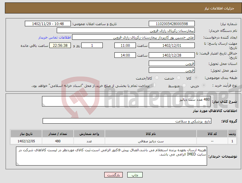 تصویر کوچک آگهی نیاز انتخاب تامین کننده-480 عدد ست دیالیز