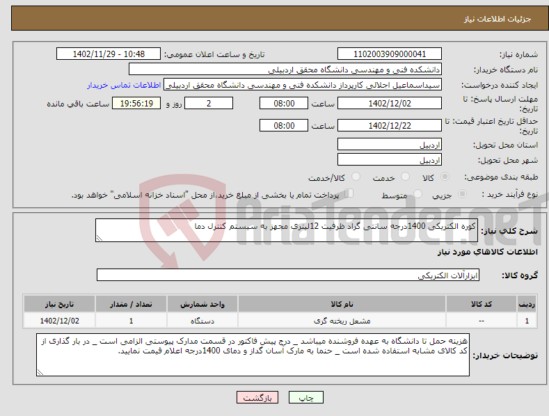 تصویر کوچک آگهی نیاز انتخاب تامین کننده-کوره الکتریکی 1400درجه سانتی گراد ظرفیت 12لیتری مجهز به سیستم کنترل دما 