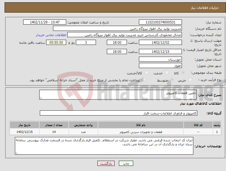 تصویر کوچک آگهی نیاز انتخاب تامین کننده-تامین قطعات کامپیوتر