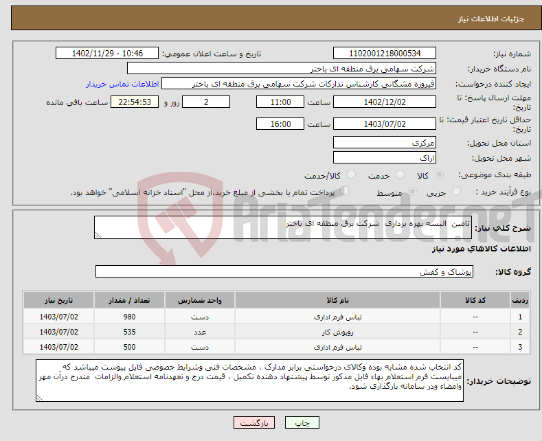 تصویر کوچک آگهی نیاز انتخاب تامین کننده-تامین البسه بهره برداری شرکت برق منطقه ای باختر 