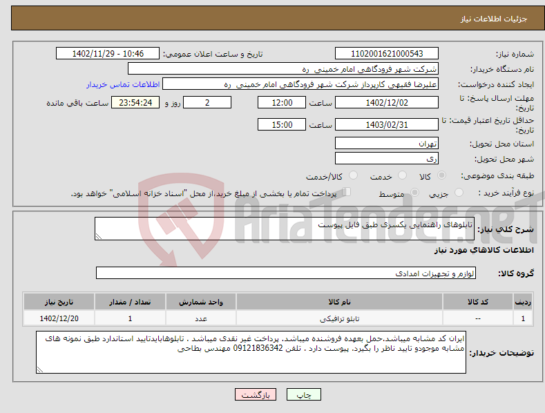 تصویر کوچک آگهی نیاز انتخاب تامین کننده-تابلوهای راهنمایی یکسری طبق فایل پیوست