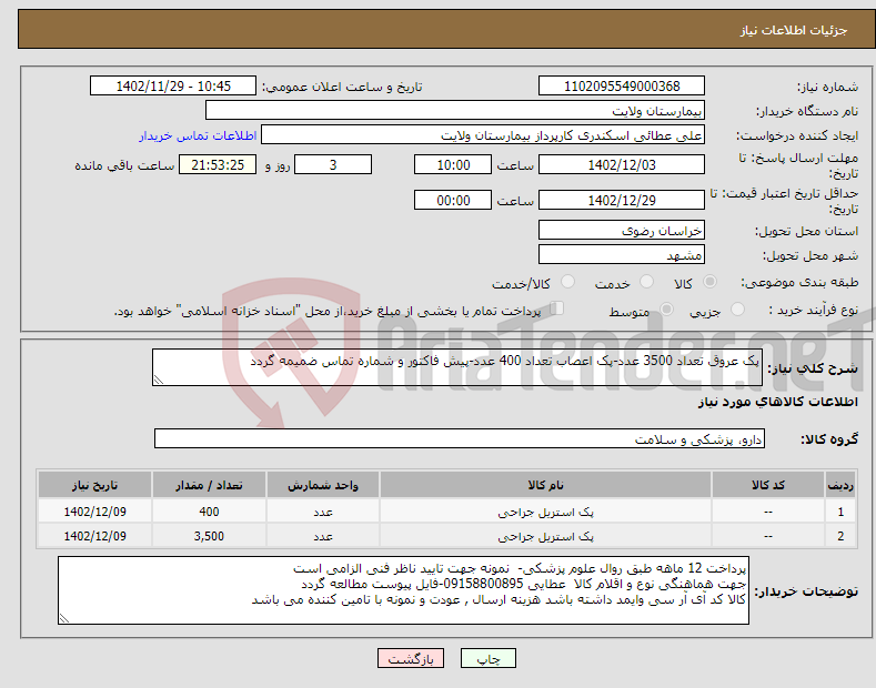 تصویر کوچک آگهی نیاز انتخاب تامین کننده-پک عروق تعداد 3500 عدد-پک اعصاب تعداد 400 عدد-پیش فاکتور و شماره تماس ضمیمه گردد