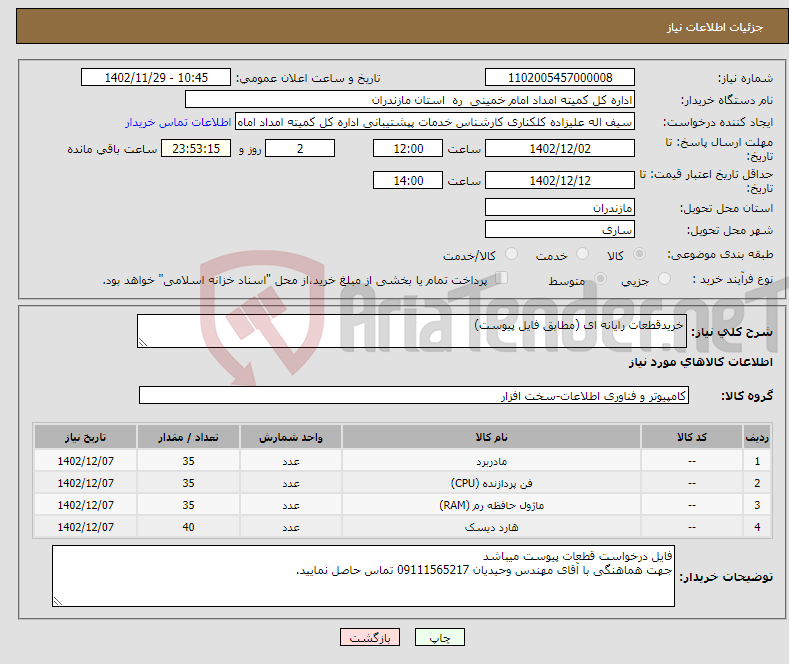 تصویر کوچک آگهی نیاز انتخاب تامین کننده-خریدقطعات رایانه ای (مطابق فایل پیوست)