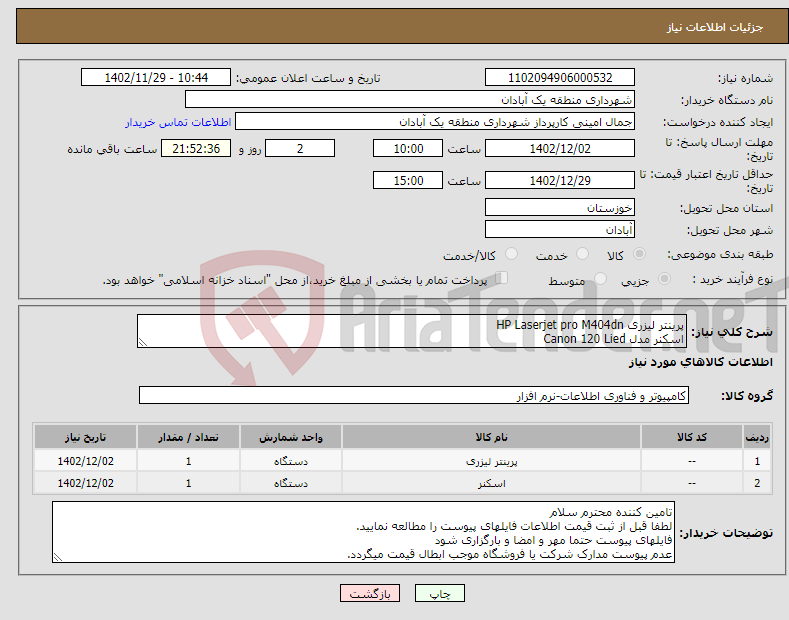 تصویر کوچک آگهی نیاز انتخاب تامین کننده-پرینتر لیزری HP Laserjet pro M404dn اسکنر مدل Canon 120 Lied کاتالوگ براساس توضیحات تکمیل گردد