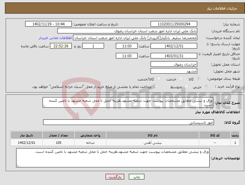 تصویر کوچک آگهی نیاز انتخاب تامین کننده-ورق و نبشی مطابق مشخصات پیوست جهت شعبه مشهد.هزینه حمل تا محل شعبه مشهد با تامین کننده است.