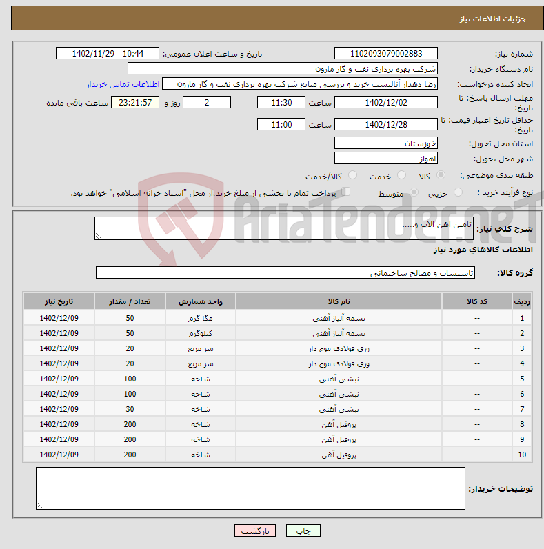 تصویر کوچک آگهی نیاز انتخاب تامین کننده-تامین اهن الات و.....