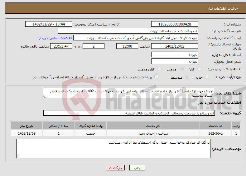 تصویر کوچک آگهی نیاز انتخاب تامین کننده-اجرای بهسازی ایستگاه پمپاز خادم اباد باغستان براساس فهرست بهای سال 1402 به مدت یک ماه مطابق اسناد پیوست