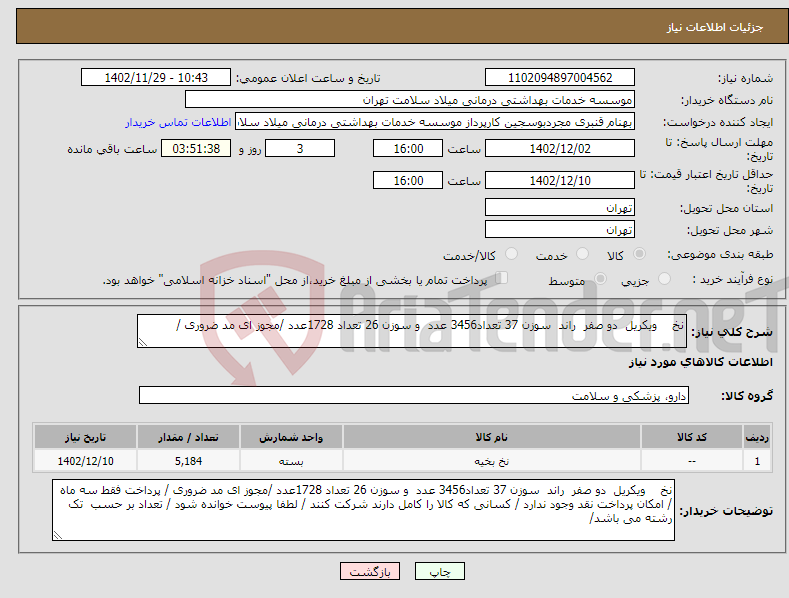 تصویر کوچک آگهی نیاز انتخاب تامین کننده-نخ ویکریل دو صفر راند سوزن 37 تعداد3456 عدد و سوزن 26 تعداد 1728عدد /مجوز ای مد ضروری /