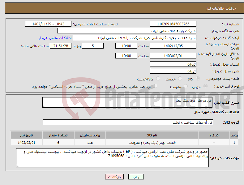 تصویر کوچک آگهی نیاز انتخاب تامین کننده-فن مرحله دوم دیگ بخار