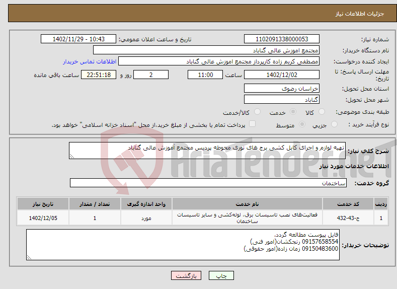 تصویر کوچک آگهی نیاز انتخاب تامین کننده-تهیه لوازم و اجرای کابل کشی برج های نوری محوطه پردیس مجتمع آموزش عالی گناباد