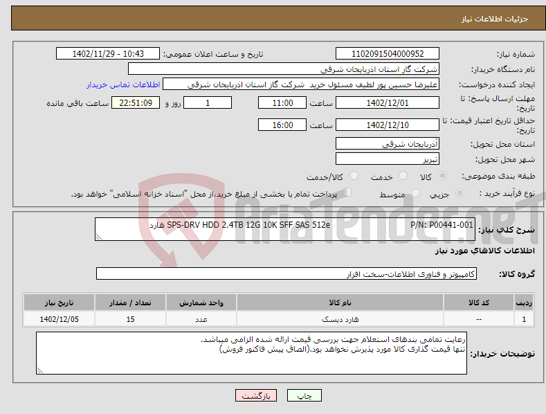 تصویر کوچک آگهی نیاز انتخاب تامین کننده-SPS-DRV HDD 2.4TB 12G 10K SFF SAS 512e P/N: P00441-001 هارد