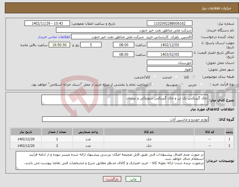 تصویر کوچک آگهی نیاز انتخاب تامین کننده-جک گیربکس یک تن و جک گیربکس سوزوکی و نیسان