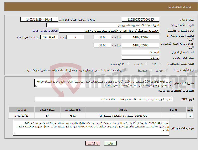 تصویر کوچک آگهی نیاز انتخاب تامین کننده-خرید لوله فولادی 200 میلیمتر با روکش گالوانیزه مطابق مشخصات فنی پیوست. منابع مالی خرید اسناد خزانه اسلامی بوده و هزینه حمل بعهده فروشنده می باشد.