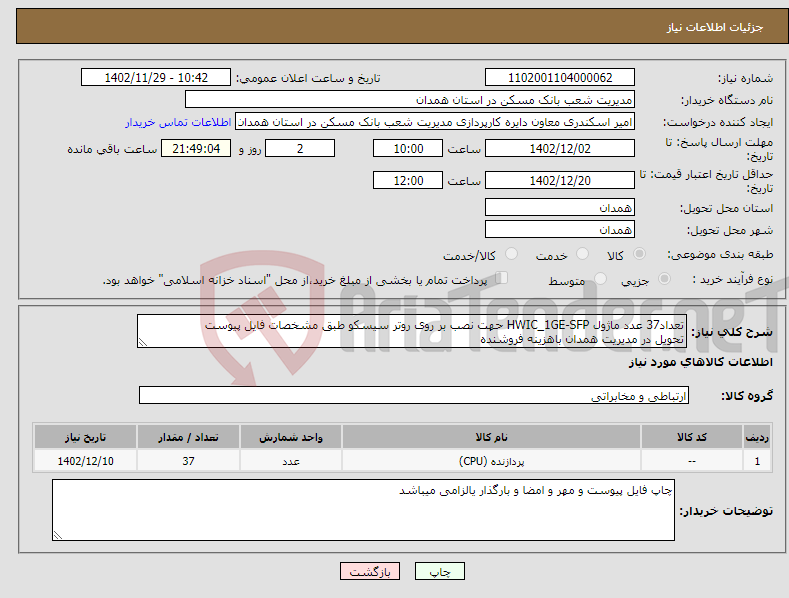 تصویر کوچک آگهی نیاز انتخاب تامین کننده-تعداد37 عدد ماژول HWIC_1GE-SFP حهت نصب بر روی روتر سیسکو طبق مشخصات فایل پیوست تحویل در مدیریت همدان باهزینه فروشنده