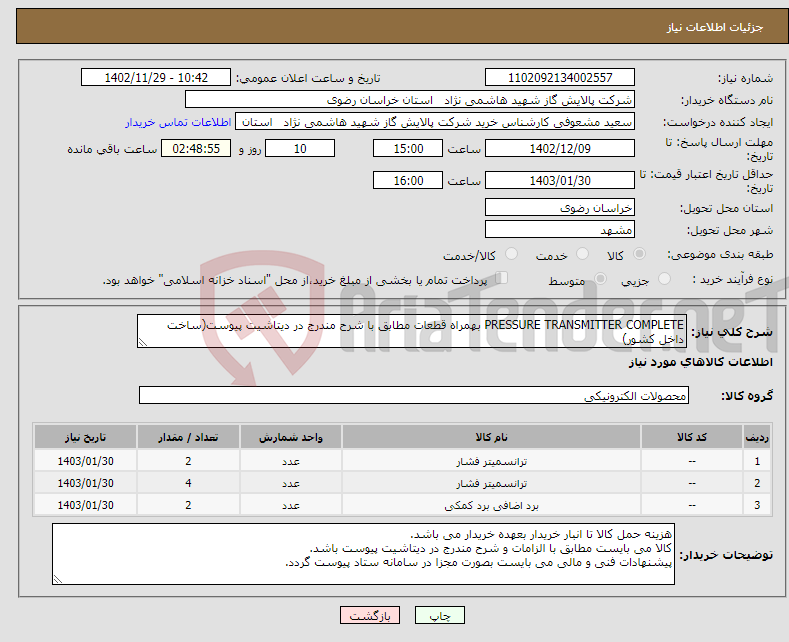 تصویر کوچک آگهی نیاز انتخاب تامین کننده-PRESSURE TRANSMITTER COMPLETE بهمراه قطعات مطابق با شرح مندرج در دیتاشیت پیوست(ساخت داخل کشور)