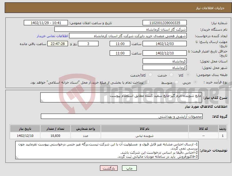 تصویر کوچک آگهی نیاز انتخاب تامین کننده-مایع شوینده-جرم گیر-مایع سفید کننده مطابق استعلام پیوست