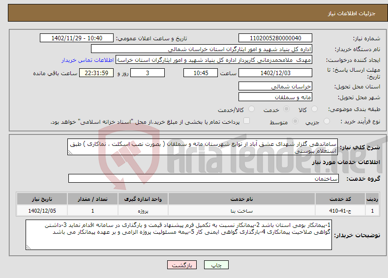 تصویر کوچک آگهی نیاز انتخاب تامین کننده-ساماندهی گلزار شهدای عشق آباد از توابع شهرستان مانه و سملقان ( بصورت نصب اسکلت ، نماکاری ) طبق استعلام پیوستی