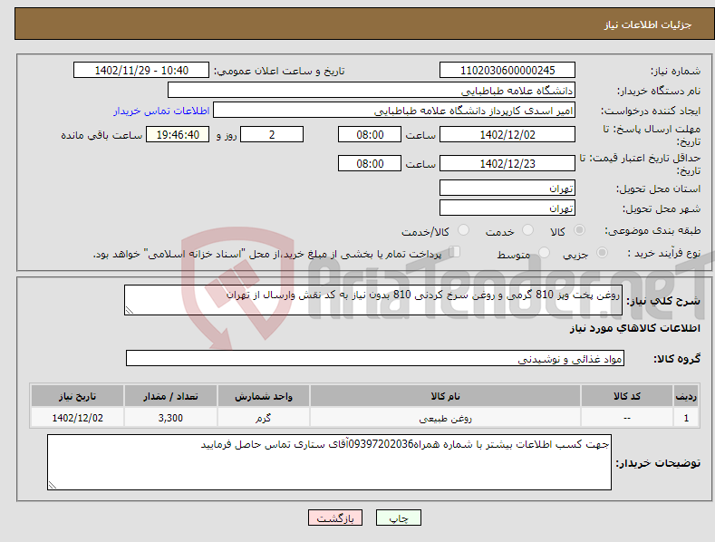 تصویر کوچک آگهی نیاز انتخاب تامین کننده-روغن پخت وپز 810 گرمی و روغن سرخ کردنی 810 بدون نیاز به کد نقش وارسال از تهران 