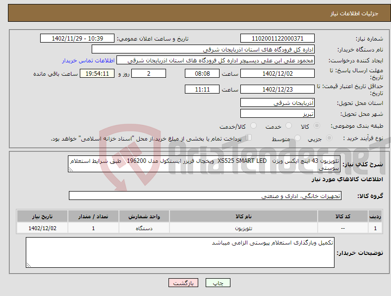 تصویر کوچک آگهی نیاز انتخاب تامین کننده-تلویزیون 43 اینچ ایکس ویژن XS525 SMART LED ویخچال فریزر ایستکول مدل 196200 طبق شرایط استعلام پیوستی 