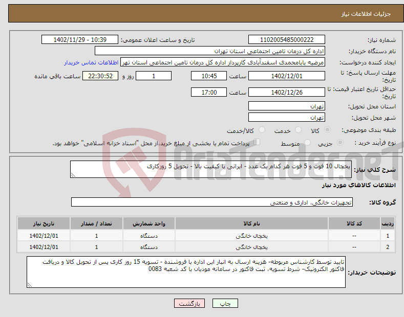 تصویر کوچک آگهی نیاز انتخاب تامین کننده-یخچال 10 فوت و 5 فوت هر کدام یک عدد - ایرانی با کیفیت بالا - تحویل 5 روزکاری