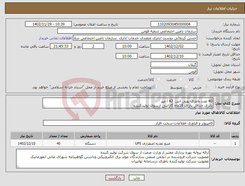 تصویر کوچک آگهی نیاز انتخاب تامین کننده-40 عدد باطری یوپی اس 42 آ مپر باتری حداقل دارای 18ماه گارانتی ازسوی تولیدکننده تاریخ تولید باطری نهایتا تا چهار ماه قبل از تحویل آن باشد