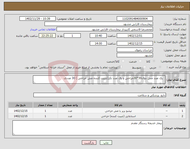 تصویر کوچک آگهی نیاز انتخاب تامین کننده- یک عدد مش دوال30*30جراحی و یک عدد تکر(تثبیت کننده مش جراحی ) 30 عددی 