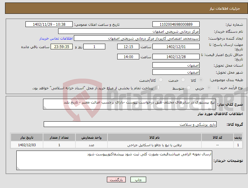 تصویر کوچک آگهی نیاز انتخاب تامین کننده-تیغ بیستوری در سایزهای مختلف طبق درخواست پیوست -دارای برچسب اصالت معتبر - تاریخ بلند 