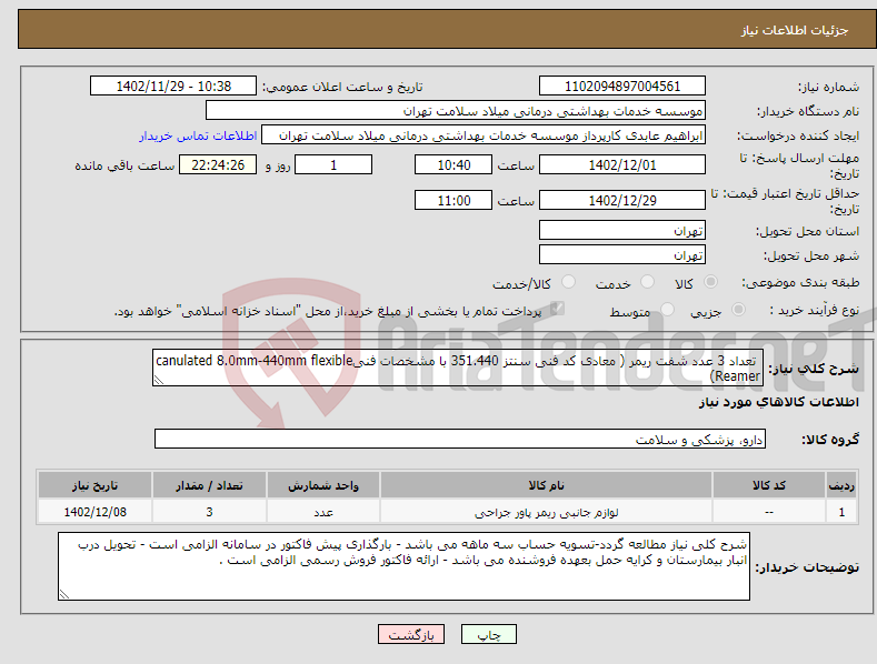 تصویر کوچک آگهی نیاز انتخاب تامین کننده- تعداد 3 عدد شفت ریمر ( معادی کد فنی سنتز 351.440 با مشخصات فنیcanulated 8.0mm-440mm flexible Reamer)