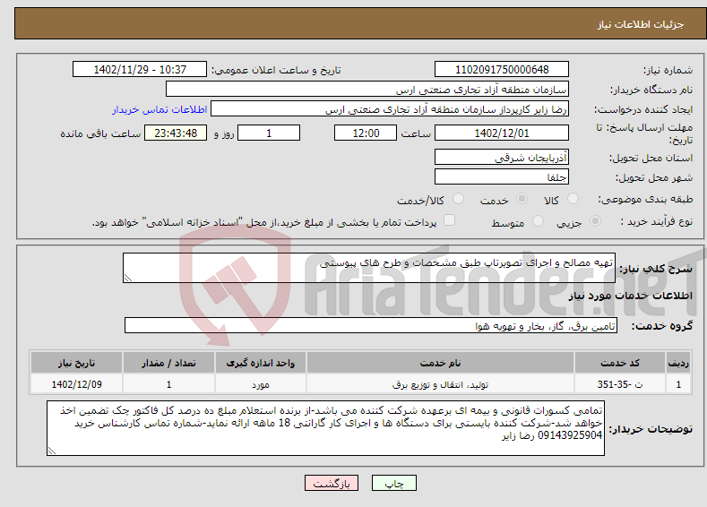 تصویر کوچک آگهی نیاز انتخاب تامین کننده-تهیه مصالح و اجرای تصویرتاپ طبق مشخصات و طرح های پیوستی 