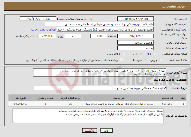 تصویر کوچک آگهی نیاز انتخاب تامین کننده-بسته خدمات آشپزخانه مربوط به طبخ-حمل-توزیع غذای دانشجویان طبق قرارداد پیوستی استفاده از ایران کد مشابه.