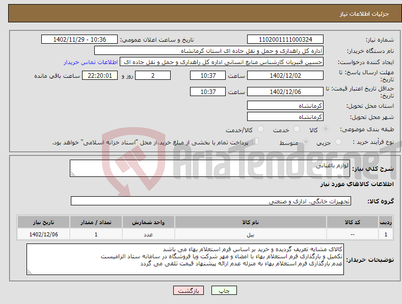 تصویر کوچک آگهی نیاز انتخاب تامین کننده-لوازم باغبانی