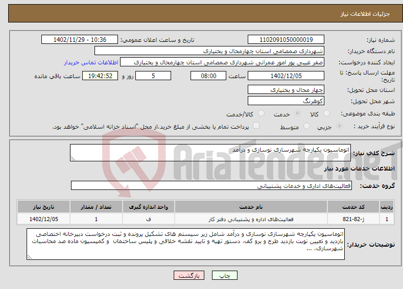 تصویر کوچک آگهی نیاز انتخاب تامین کننده-اتوماسیون یکپارچه شهرسازی نوسازی و درآمد