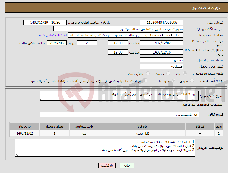 تصویر کوچک آگهی نیاز انتخاب تامین کننده-خرید قطعات برقی بیمارستان حضرت نبی اکرم (ص) عسلویه