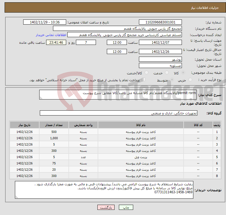 تصویر کوچک آگهی نیاز انتخاب تامین کننده-permit rorm/پالایشگاه هفتم/نام کالا مشابه می باشد/کالا مطابق شرح پیوست