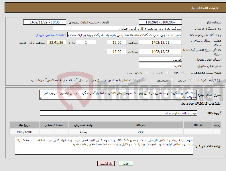 تصویر کوچک آگهی نیاز انتخاب تامین کننده-چای قند بیسکویت و ... شرح در فایل پیوست.مهم: پیش فاکتور حتما بارگذاری گردد،در غیر اینصورت ترتیب اثر نخواهد شد. 