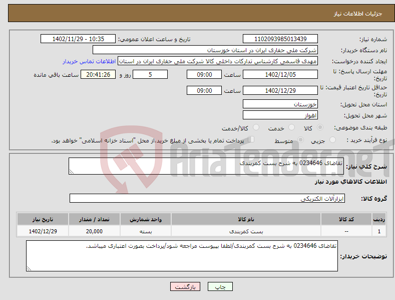 تصویر کوچک آگهی نیاز انتخاب تامین کننده-تقاضای 0234646 به شرح بست کمربندی