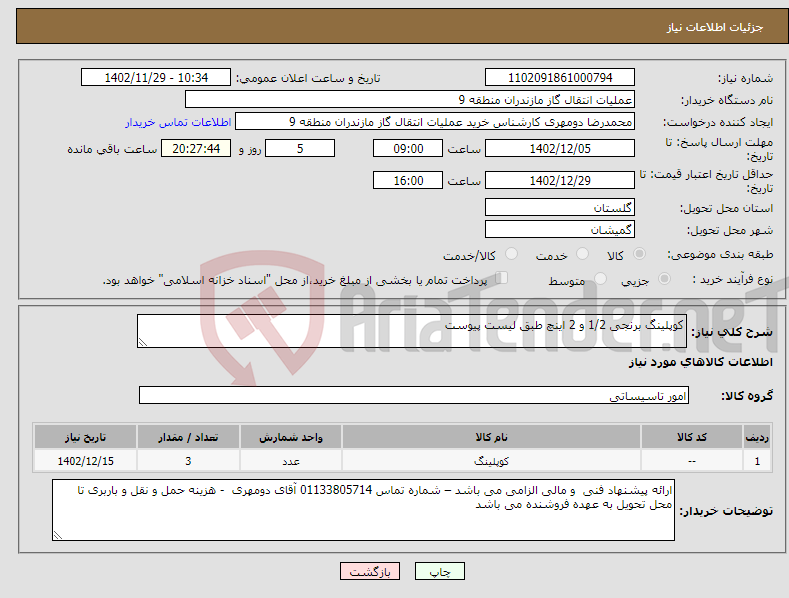 تصویر کوچک آگهی نیاز انتخاب تامین کننده-کوپلینگ برنجی 1/2 و 2 اینچ طبق لیست پیوست