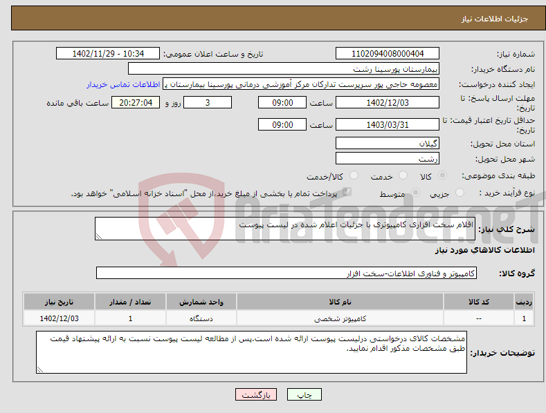 تصویر کوچک آگهی نیاز انتخاب تامین کننده-اقلام سخت افزاری کامپیوتری با جزئیات اعلام شده در لیست پیوست