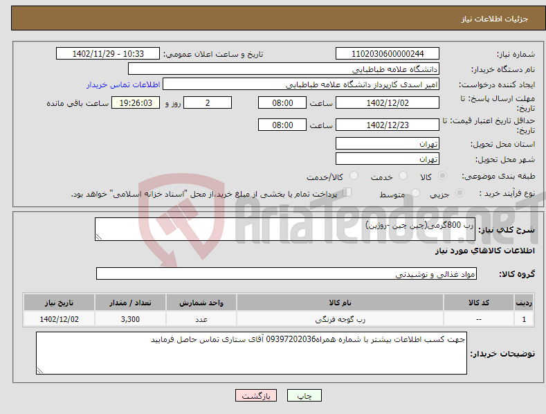 تصویر کوچک آگهی نیاز انتخاب تامین کننده-رب 800گرمی(چین چین -روژین) 